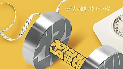 건협, “건강생활실천 디자인‧영상 공모전” 개최