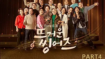 ‘뜨거운 씽어즈 PART4’, 오늘 17일 발매. 김광규-이종혁-전현무 등 ‘바람의 노래’ 포함 3곡 수록