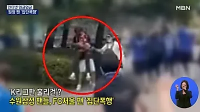 수원팬 집단폭행 피해자 부모, 징계내용+사과문에 분노
