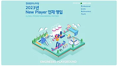 현대엔지니어링, 2023년도 신입사원 공개채용 및 글로벌 인턴십 채용 진행