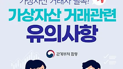 [카드뉴스] 가상자산 이용자 유의사항 안내