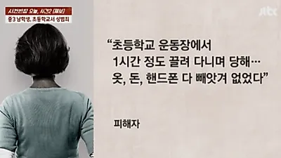중3 남학생이 40대 여성을 성폭행? "운동장에서…"