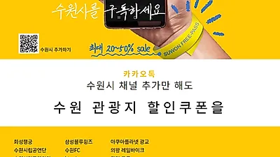 ‘수원시 카카오톡 더하기 이벤트’ 시작, 수원시 카카오톡 친구에게 관광시설·문화공연·스포츠 경기 할인쿠폰 제공