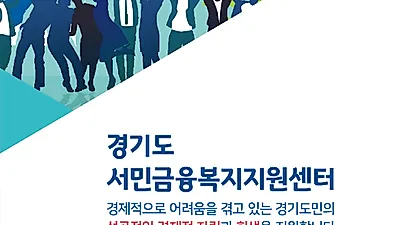 가계부채로 고민이신가요? 서민금융복지지원센터를 찾으세요!