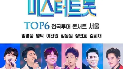 ‘미스터트롯’ TOP6 -‘싱어게인’ TOP10 서울콘서트, 사회적 거리두기 연장으로 오는 4월로 연기