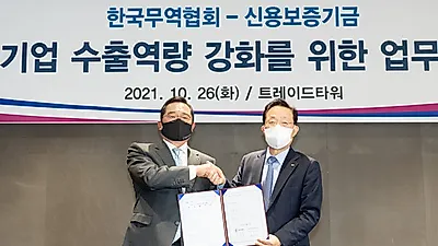 무협, 신용보증기금과 ‘중소기업 수출역량 강화를 위한 업무협약’체결