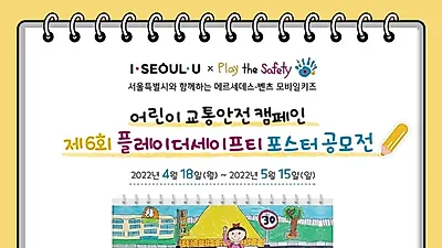 메르세데스 벤츠 ,  보행자 보호에 앞장서는 플레이더세이프티 어린이 그림 공모전 개최