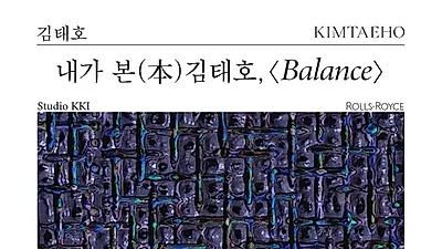 롤스로이스모터카, 부산 전시장에서 단색화의 거장 김태호 작가 개인전 개최