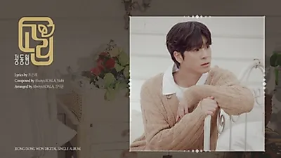 정동원, 신곡 ‘고리’ 프리리스닝 공개. “성숙한 감성” 발라드 성인 가요.