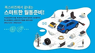 폭스바겐코리아, ‘2021 폭스바겐 겨울 캠페인’ 실시