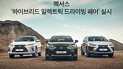 렉서스 코리아, '렉서스 하이브리드 일렉트릭 드라이빙 페어' 실시