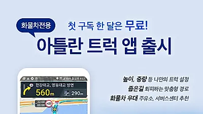 높이제한·좁은길 안내.. 화물차 전용 내비게이션 ‘아틀란 트럭’ 이용방법은?