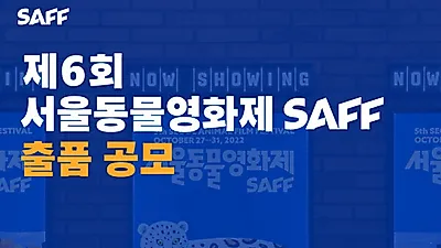 제6회 서울동물영화제, 7월 31일까지 출품 작품 공모