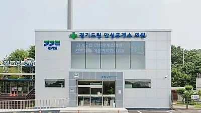 경기도의료원, 안성휴게소의원에서 채용신체검사 시행