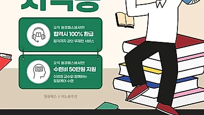 원큐패스, 임상심리사 2급 합격 시 100% 환급 이벤트 진행