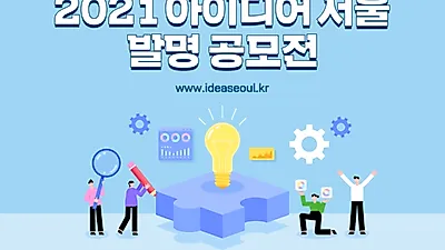 일상을 바꾸는 생활 속 아이디어를 찾습니다…서울시, 발명 공모전 개최