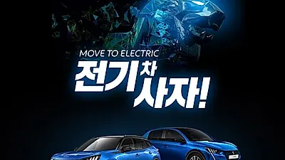 푸조, '푸조 전기 사자' 캠페인 진행