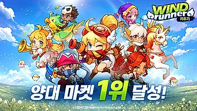 윈드러너 키우기, 한국·대만 출시 특수 '톡톡'