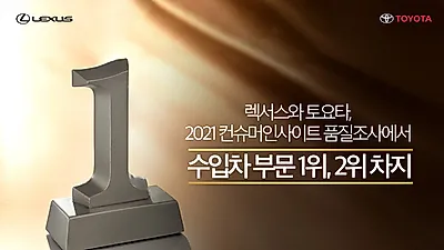 렉서스와 토요타, 2021 컨슈머인사이트 품질조사에서  수입차 부문 1위, 2위 차지