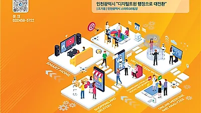 인천스마트시티 e-포럼, 메타버스로 만나다!