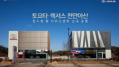 토요타·렉서스 천안아산 전시장 및 서비스센터 신규 오픈
