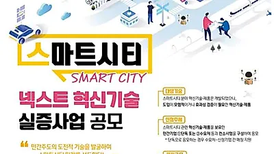 민간주도의 혁신기술로 스마트시티, 26일부터 혁신기술 실증사업 공모