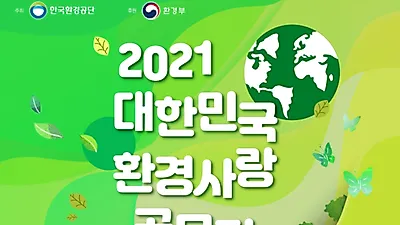 2021 대한민국 환경사랑공모전 개최