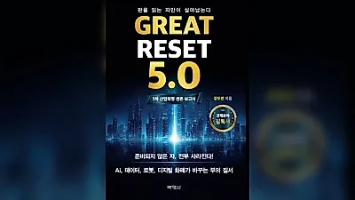 박영사, 'Great Reset 5.0: 5차 산업혁명 생존 보고서' 출간