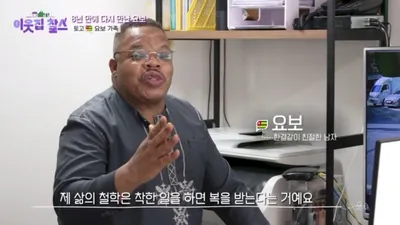 동두천 '요반장' 된 토고 출신 요보 씨, 8년 만의
