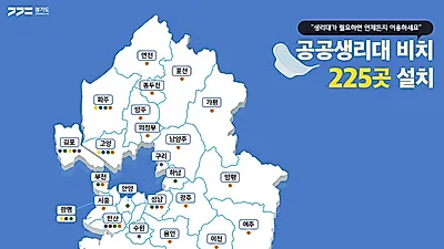 “생리대 필요하면 무료로 드립니다”…도, 공공생리대 비치된 225곳 정보 안내