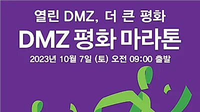 경기도, 10월 7일 '2023 DMZ 평화 마라톤' 개최....9월 21일까지 참가자 모집