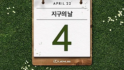 렉서스코리아, 탄소중립 실천 이벤트  ‘원먼스 원무브(1 Month 1 Move)’ 진행