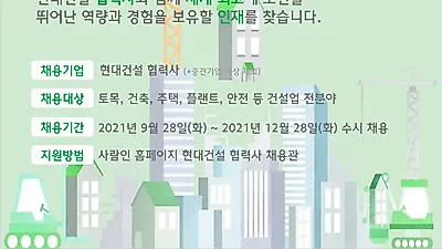 현대건설, 업계 최초 ‘협력사 온라인 채용관’ 개설