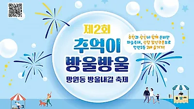 제2회 ‘추억이 방울방울 망원동 방울내길 축제’ 열려