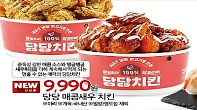 콘소메에 새우까지…'당당치킨' 또 품절대란 일으킬까