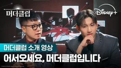 디즈니+ '머더클럽' 7월 24일 공개