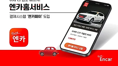 엔카닷컴, ‘엔카홈서비스’에 결제 시스템 ‘엔카페이’ 도입