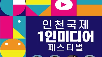 ‘2021 인천국제 1인미디어 페스티벌’ 개최