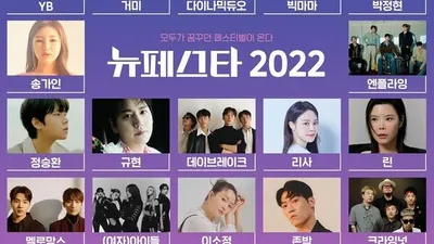 ‘뉴페스타 2022’ 페스티벌. “(여자)아이들-규현-박정현-엔플라잉 등 초호화 라인업 공개”