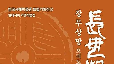 수원박물관, 현대서화 기증작품전 ‘장무상망’ 개최