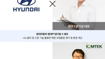 지구 환경을 위해 현대차그룹-현대차 정몽구 재단, 스타트업과 손잡다