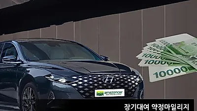 아마존카, 장기렌트·리스 이용자 위한 약정 이하 운행 시 대여료 환급 상품 출시
