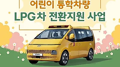 어린이 통학 차량 LPG차로 바꾸면 700만 원 보조. 올해 1,307대 지원