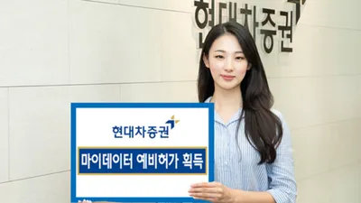 현대차증권, 마이데이터 예비허가 획득