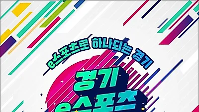 ‘경기 이(e)스포츠 페스티벌-플레이엑스포’ 연계 개최