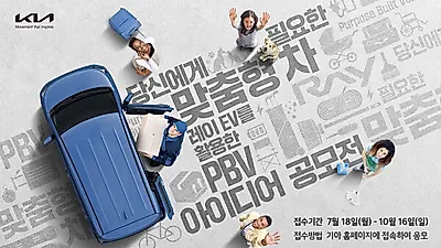 기아, '레이 EV를 활용한 PBV 아이디어 공모전' 개최