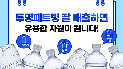 [카드뉴스]투명페트병 잘 배출하면 유용한 자원이 됩니다!
