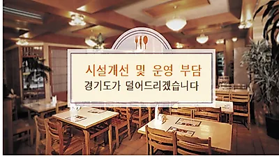 경기도, 식품접객업소 저금리 융자 지원 대상. 모범음식점→모든 식품접객업소로 확대