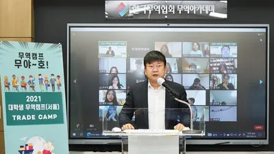 무협, 산학협동재단과 ‘2021 대학생 무역캠프’비대면 개최