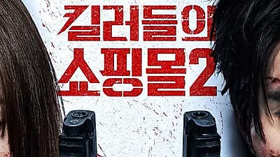 디즈니+ '킬쇼2' 첫날 1위